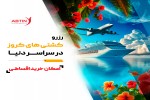 رزرو کشتی کروز در سراسر دنیا