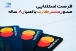 فرصت استثنایی  صدور مستر کارت با اعتبار ۸‌ساله  آخرین فرصت جهت صدور مستر کارت با نرخ سال ۱۴۰۳  بصورت تمام اقساط بدون کارمزد