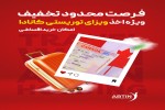 جشنواره اخذ ویزای توریستی کانادا تنها با 20 میلیون تومان