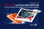 معافیت والدین افراد مقیم آمریکا از تراول بن برای دریافت ویزای توریستی آمریکا