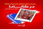 تجربه بی نظیر تماشای جام جهانی 2026 در کانادا