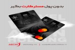 بدون پول مسترکارت بگیر