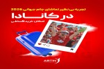 ویزای توریستی کانادا برای جام جهانی 2026