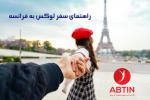 راهنمای سفر لوکس به پاریس: تجربه‌ای شاهانه در شهر نور
