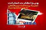 ویزاکارت امارات | تجربه پرداخت بین‌المللی بدون محدودیت