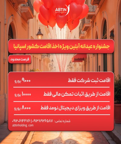 جشنواره عیدانه آبتین و سفرداران برای اخذ اقامت اسپانیا