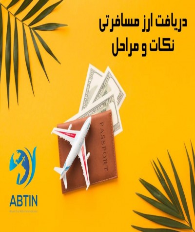 نحوه دریافت ارز مسافرتی از طریق اپلیکیشن بله | آموزش کامل و نکات مهم ۱۴۰۴