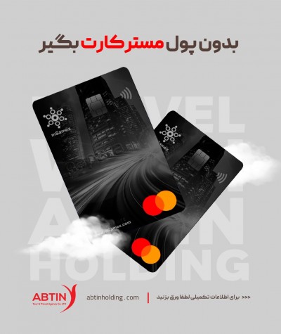 بدون پول مسترکارت بگیر