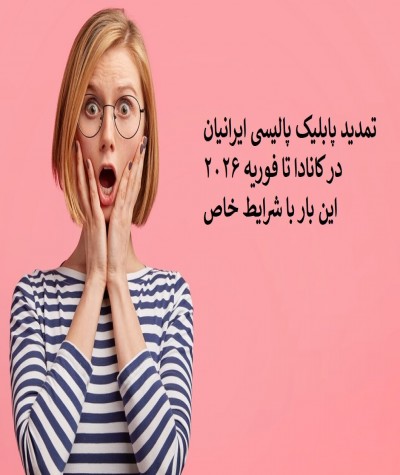 تمدید پابلیک پالیسی ایرانیان در کانادا تا فوریه 2026