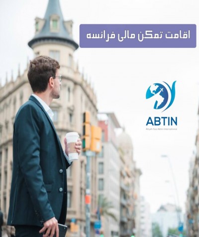 اقامت فرانسه از طریق تمکن مالی | مهاجرت بدون نیاز به کار 2025