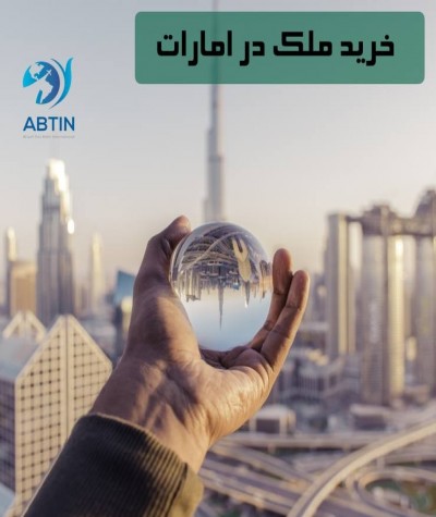 اخذ اقامت امارات از طریق خرید ملک | شرایط و خدمات مشاوره 2025