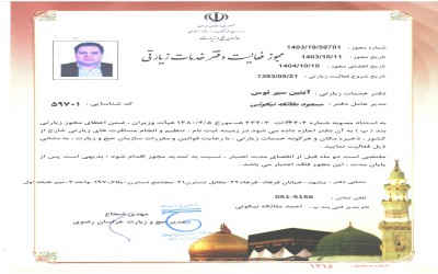 مجوز زیارتی
