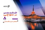 آفر تکرار نشدنی تور سوچی