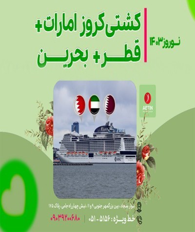 کشتی کروز امارات - قطر - بحرین - نوروز 1403