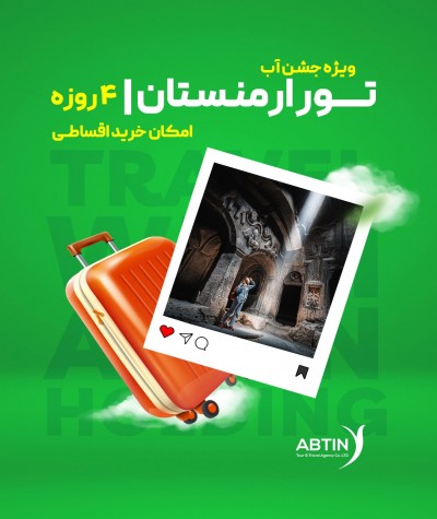 تور ارمنستان