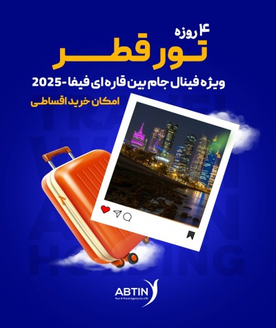تور قطر ویژه فینال جام بین قاره ای فیفا 2025