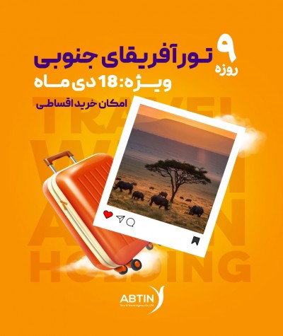 تور آفریقای جنوبی