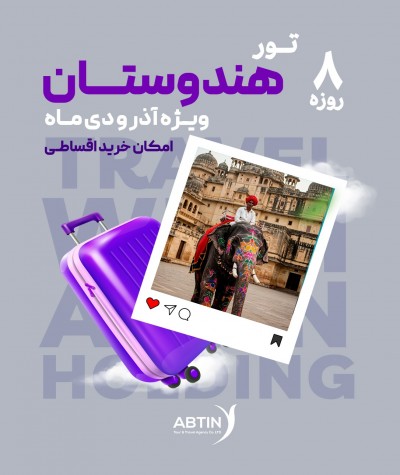 تور هندوستان