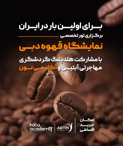 تور تخصصی نمایشگاه قهوه دبی