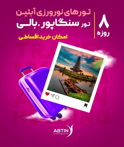 تور سنگاپور بالی ویژه نوروز 1405