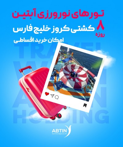 تور کروز خلیج فارس