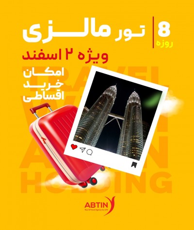تور مالزی