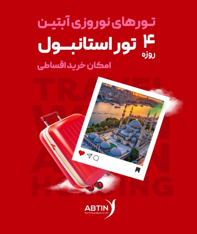 تور استانبول