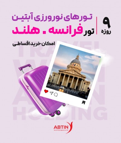 تور فرانسه هلند