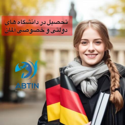 تحصیل در دانشگاه‌های دولتی و خصوصی آلمان