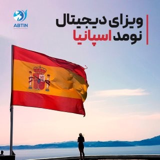 اقامت دیجیتال نومد اسپانیا 2025 | شرایط، مدارک و خدمات مهاجرتی